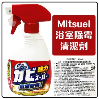 舞味本舖 清潔劑 浴室除黴清潔劑 400ML 日本原裝 Mitsuei