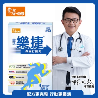 【臺視直營】常春樂活靈活樂捷膠囊 (60顆/盒) UC2 非變性二型膠原蛋白 玻尿酸 鈣 維生素D3 關節機能保健