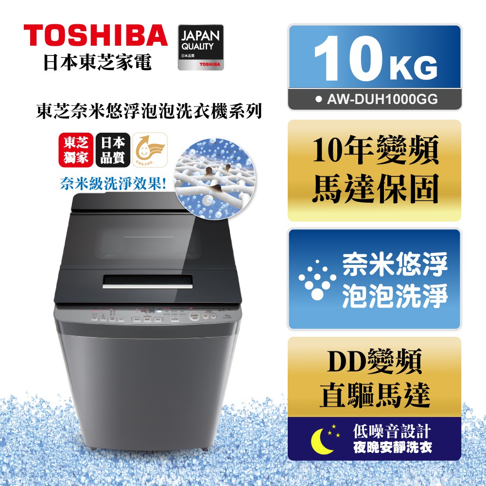 蝦幣十倍送【TOSHIBA東芝】奈米悠浮泡泡 10公斤變頻洗衣機 AW-DUH1000GG/基本安裝/舊機回收