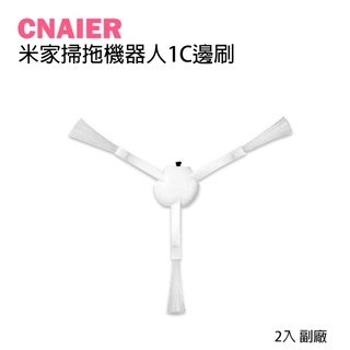 【CNAIER】米家掃拖機器人1C邊刷 現貨 當天出貨 2入 副廠 掃拖機器人配件 耗材 清潔