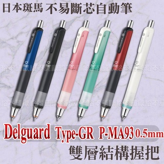 【臺灣現貨 24H發貨】ZEBRA DelGuard Type-GR P-MA93 不易斷芯自動鉛筆 0.5mm