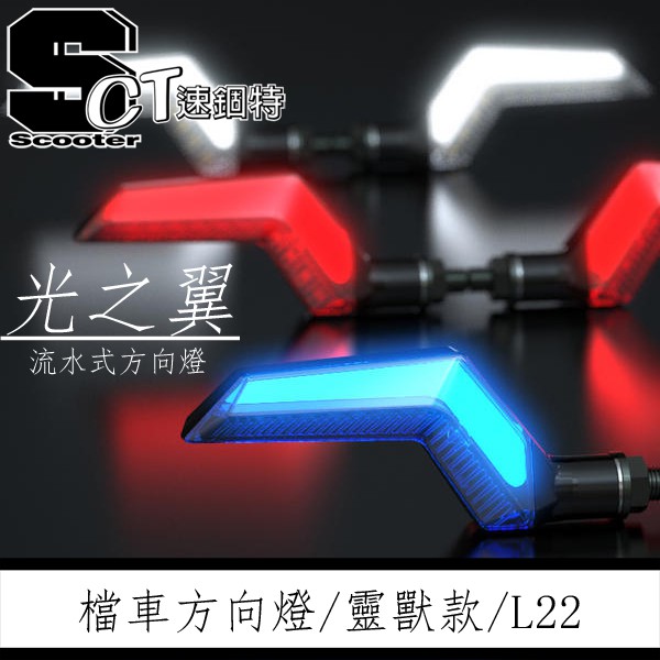 👑速錮特👑 檔車方向燈 LED 靈獸方向燈 L22 光之翼 日行燈＆流水方向燈 T1 FORCE 雷霆S DRG