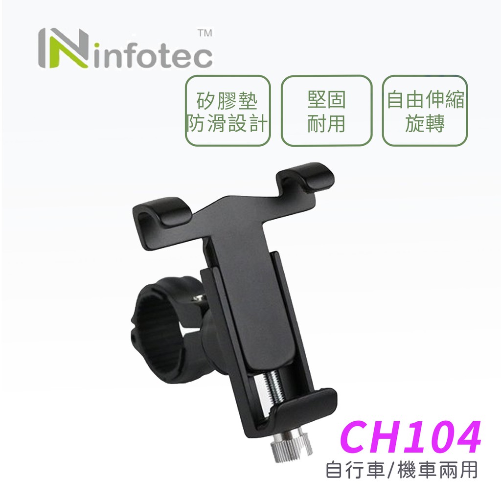 infotec CH104 自行車 機車兩用 鋁合金 手機支架 腳踏車支架 機車支架