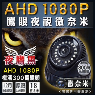 監視器 AHD 1080P 黑色 紅外線夜視 室內半球攝影機