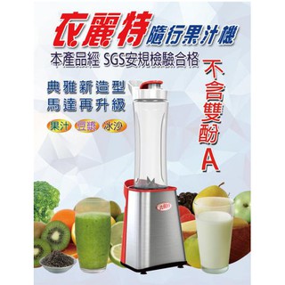 *小護士家電*((衣麗特)) 隨行杯果汁機 雙杯組(ELT-139) 24000轉數 馬力大 分離式不銹鋼刀