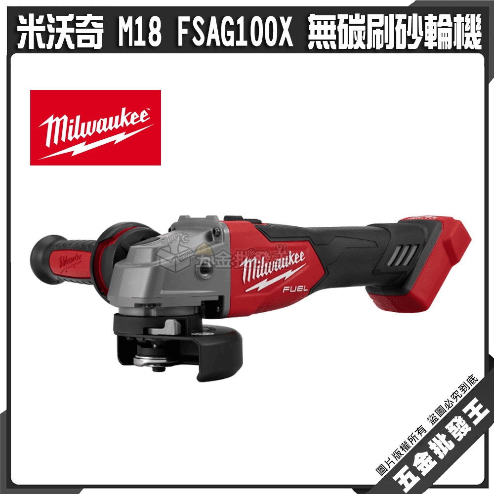 【五金批發王】米沃奇 M18 FSAG100X 無碳刷砂輪機 4" 砂輪機 18V 砂磨機 角磨機 切斷機