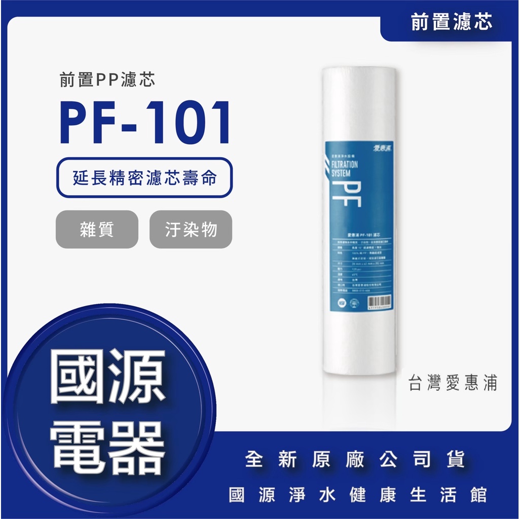 國源電器   愛惠浦 EVERPURE PF-101 PF101 10吋1微米高效型前置濾芯 全新原廠公司貨