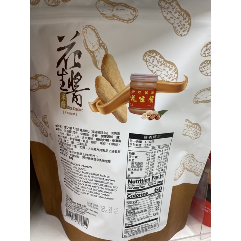 雪之戀花生醬米餅 福源花生味1g 包 蝦皮購物