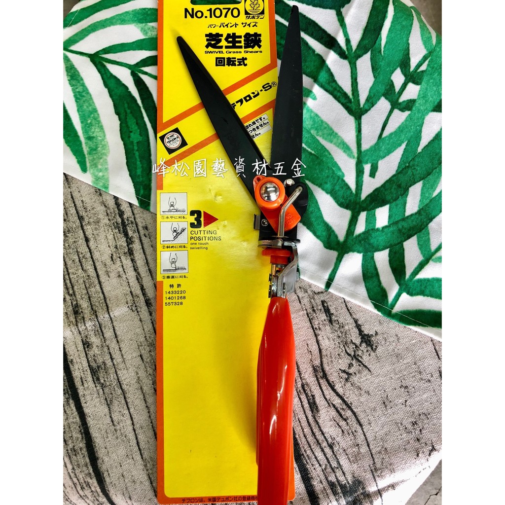 峰松園藝 日本製saboten 仙人掌牌no 1070芝生鋏草皮剪籬笆剪韓國草剪樹枝剪除草剪 蝦皮購物