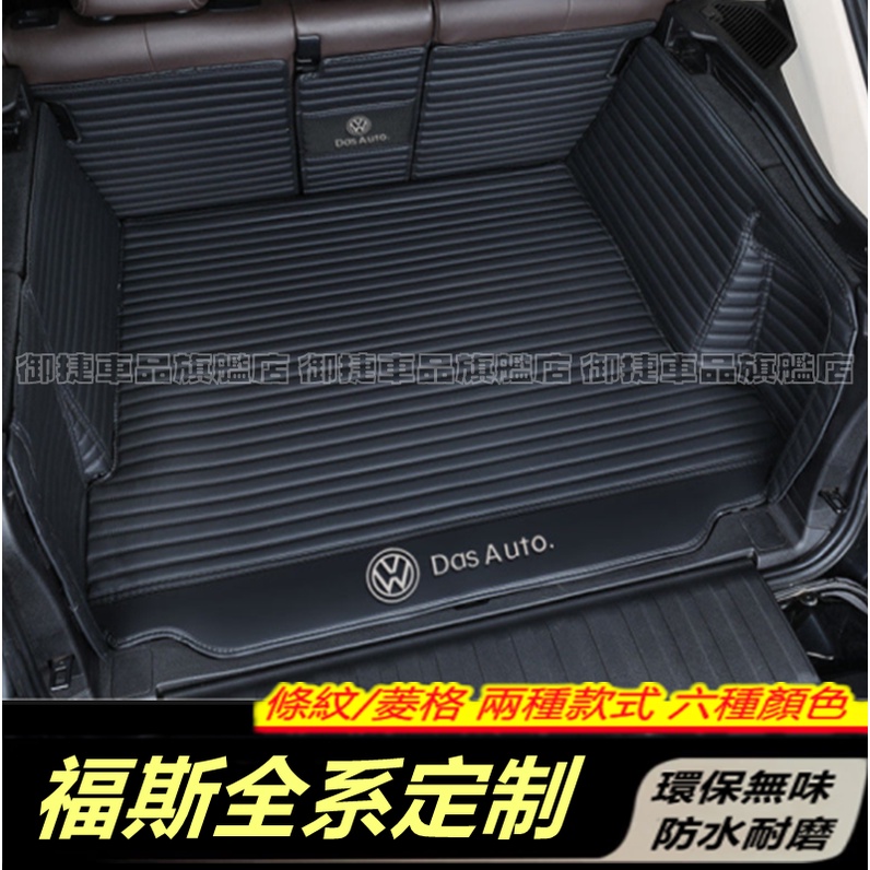 VW 福斯 全系適用後備箱墊 GOlf Tiguan TOuran POlo troc 行李箱墊 全包圍後箱墊 後車廂墊