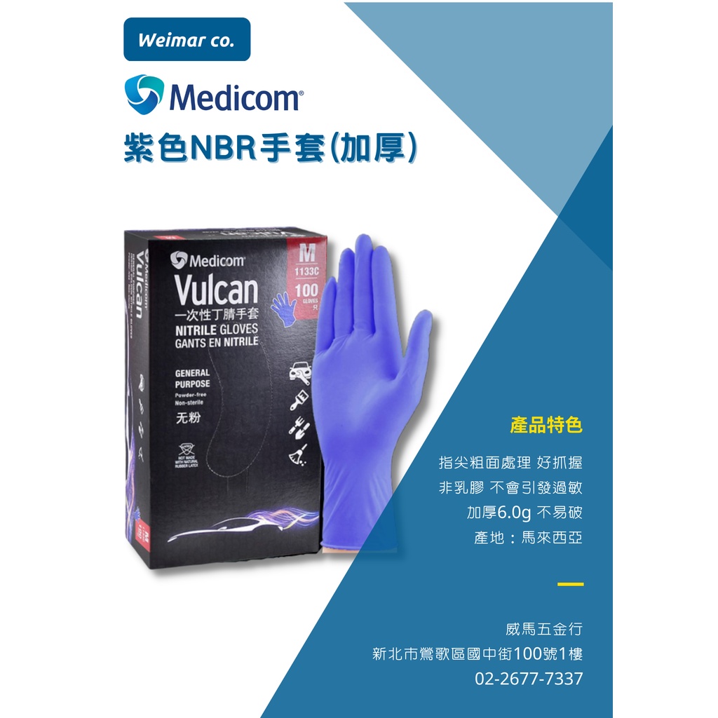 🐴威馬五金🐴🇨🇦Medicom麥迪康-紫色食品級NBR手套/一次性丁腈手套/丁腈膠手套/NBR加厚/NBR特厚