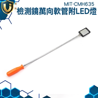《獨一無2》MIT-CMH635 軟管635mm 汽車維修檢測鏡 蛇管工作燈 管路 檢查鏡 帶LED燈萬向車底檢查鏡
