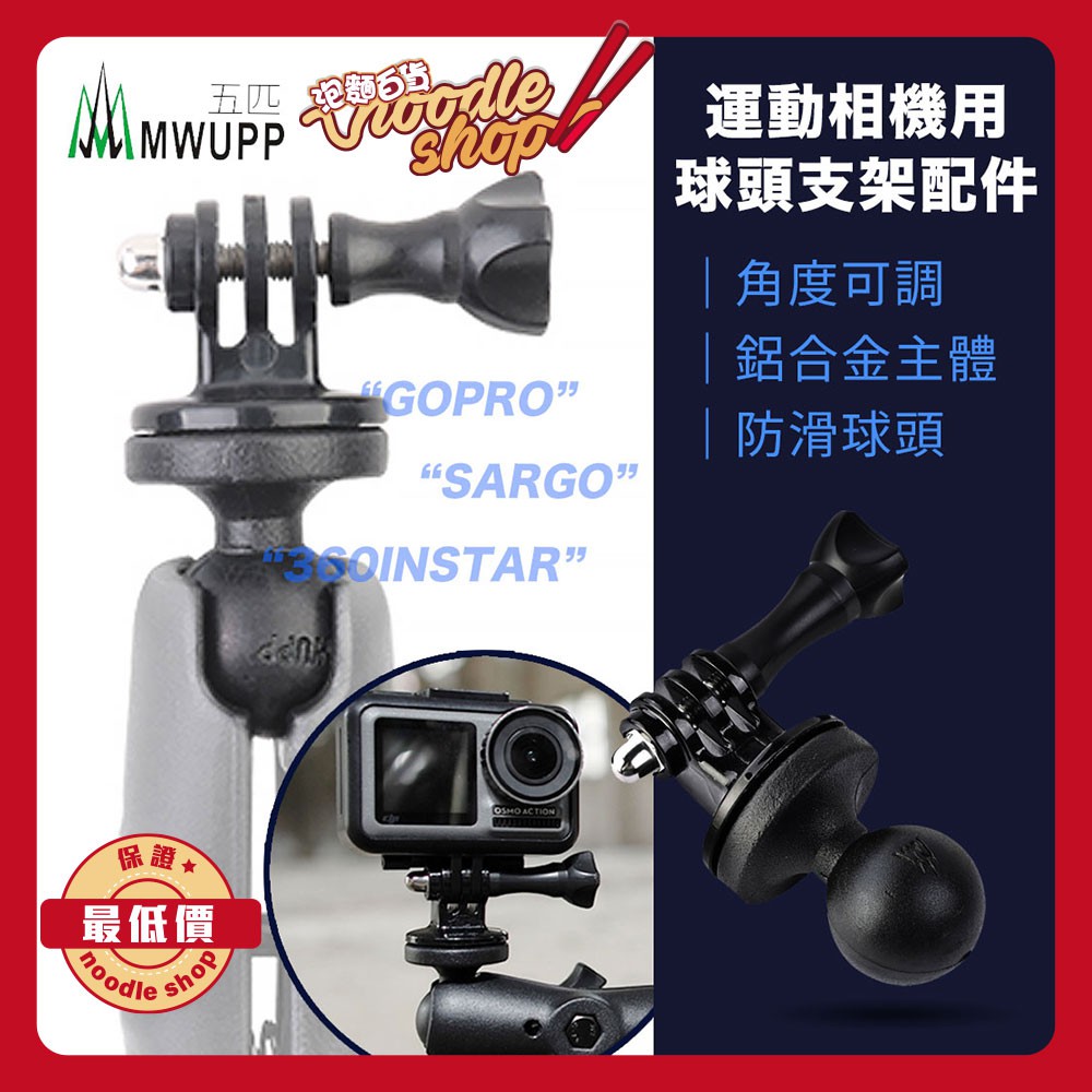 五匹 MWUPP 運動相機用球頭支架配件 機車手機架 摩托車手機架 導航架 gopro 360instar