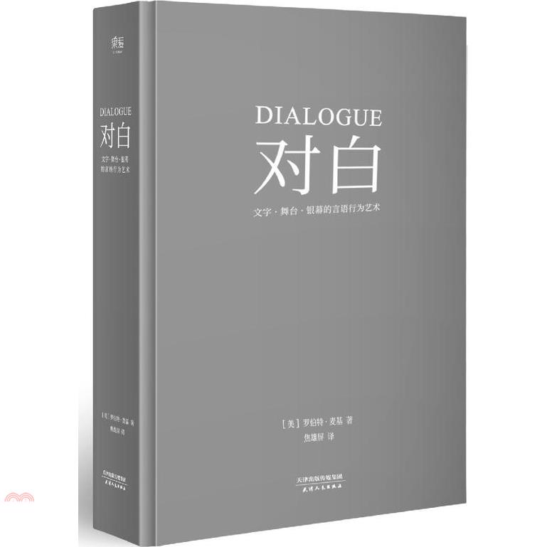 對白：文字、舞台、銀幕的言語行為藝術