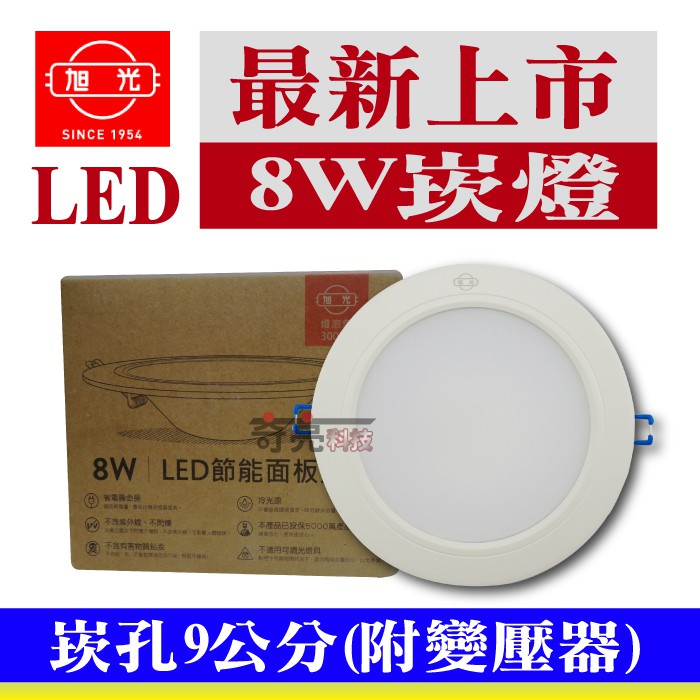 限時出清 新登場【奇亮科技】含稅 旭光8W LED崁燈 崁孔9公分9cm 漢堡燈 嵌燈 附變壓器 全電壓 保固一年