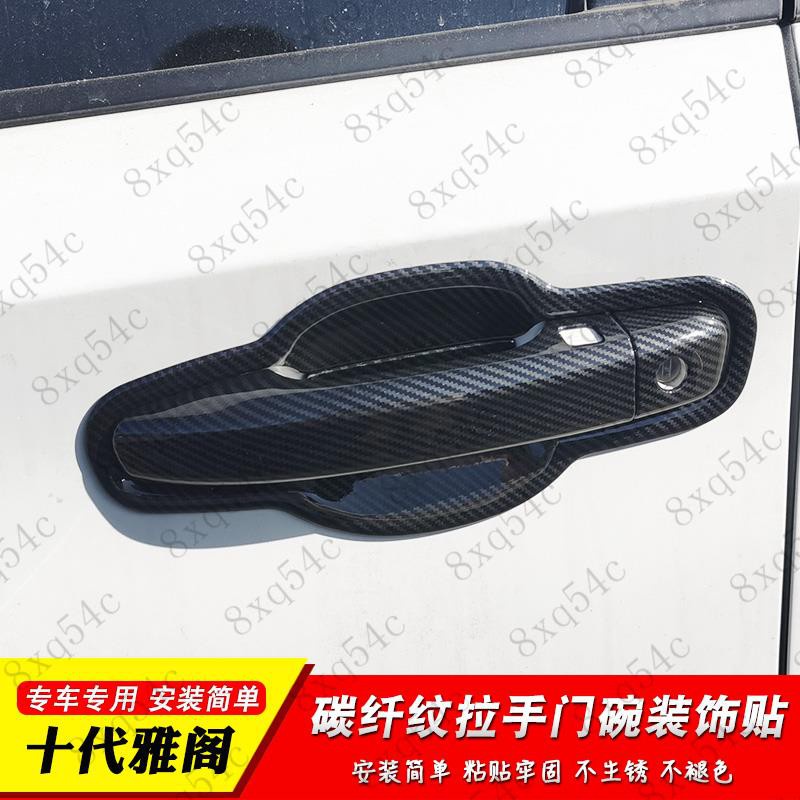 8xq54c 特惠 適用于10十代雅閣拉手門碗改裝貼inspire英詩派車門把手裝飾亮條 蝦皮購物