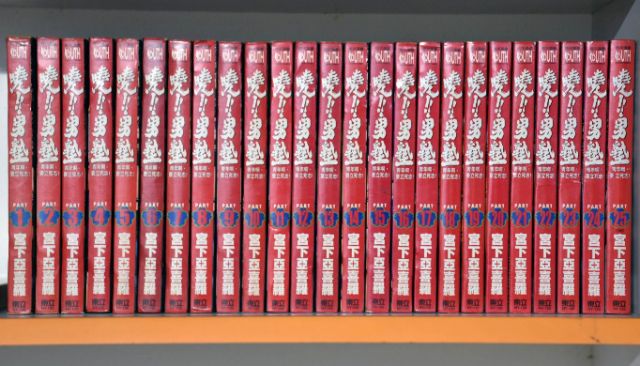 曉男塾全25冊 宮下亞喜羅 蝦皮購物