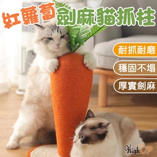 紅蘿蔔貓抓柱 貓抓柱 劍麻貓抓柱 寵物貓抓柱 趣味貓抓柱 造型貓抓柱 貓抓板 貓咪玩具 紅蘿蔔柱【HIGHCP寵物百貨】
