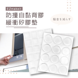 EZmakeit 防撞自黏背膠緩衝矽膠墊 #透明 #消音 #桌腳 #衣櫥櫃子