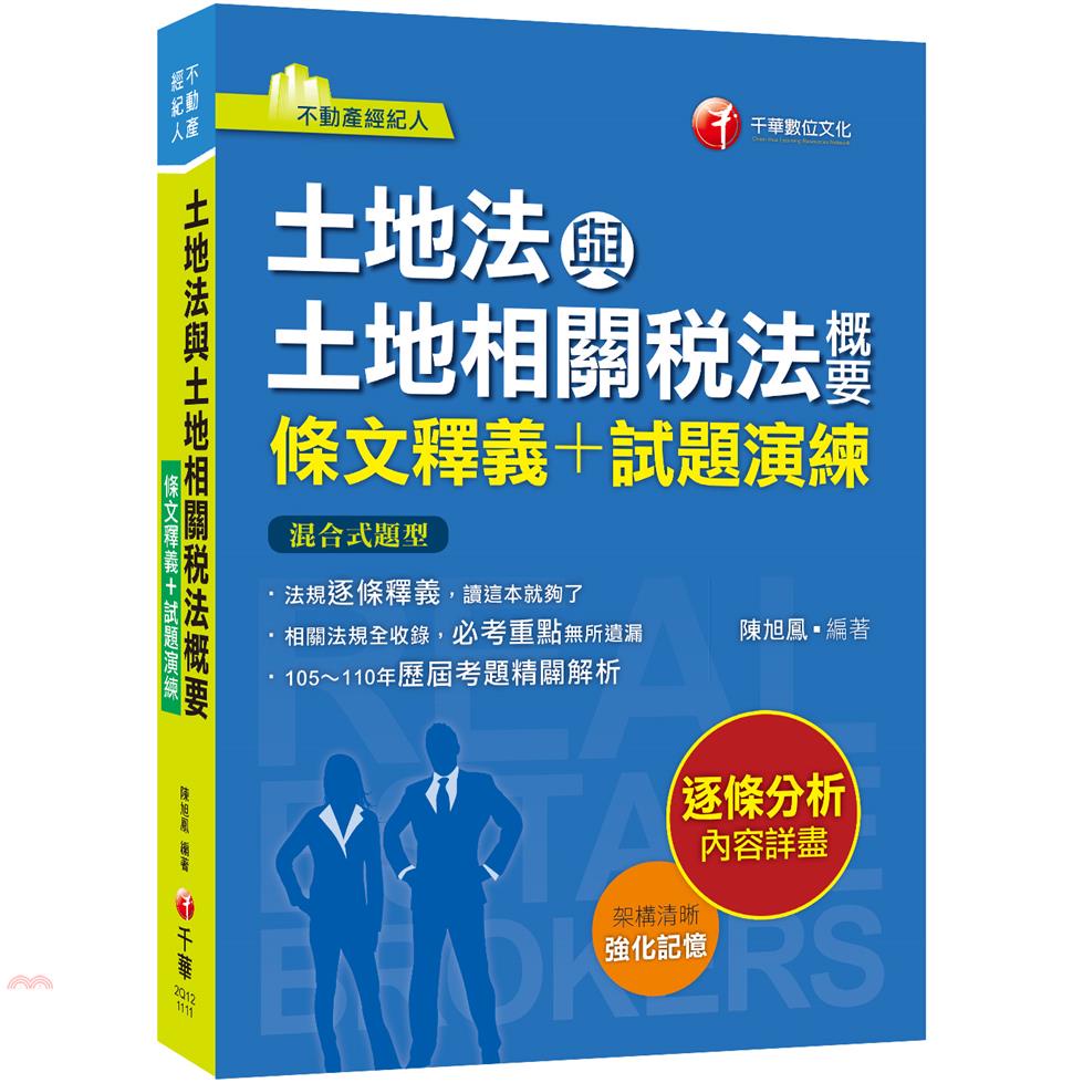 土地法與土地相關稅法概要條文釋義＋試題演練