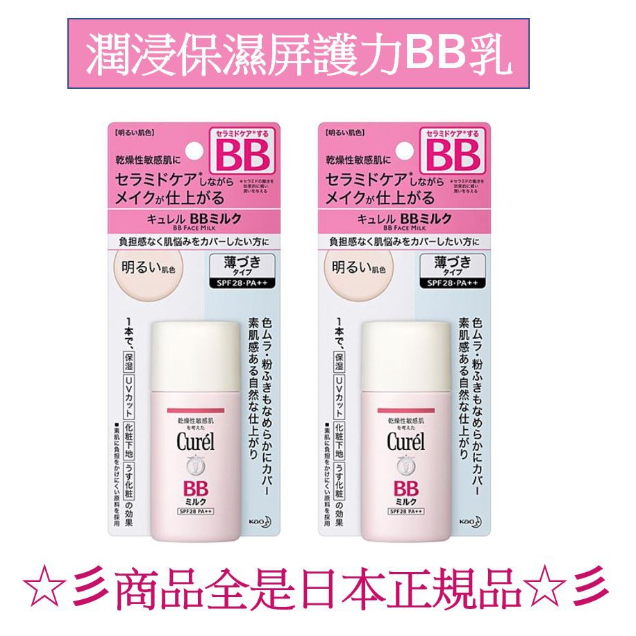 Curel 珂潤 潤浸保濕屏護力BB乳 SPF28 (明亮膚) 單瓶