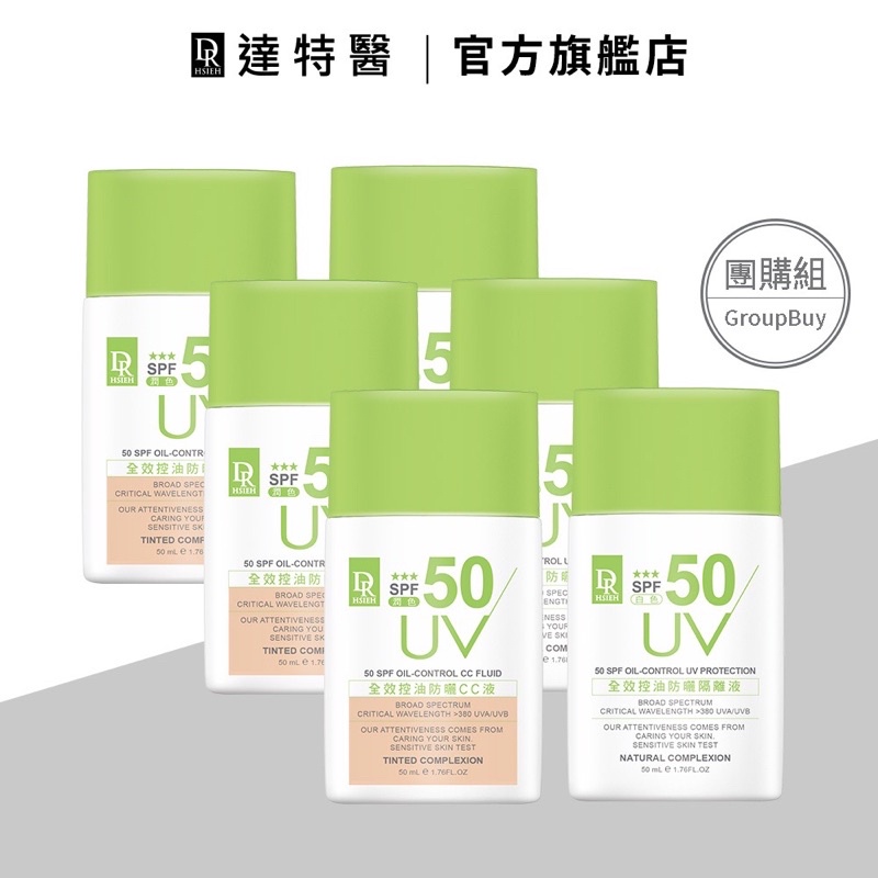 Dr.Hsieh達特醫 SPF50🌟🌟🌟全效控油防曬乳50mL(3入組)白色/潤色款