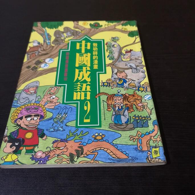 享讀二手書ana6 敖幼祥的漫畫中國成語2時報漫畫叢書時報出版泛黃書斑無劃記 蝦皮購物