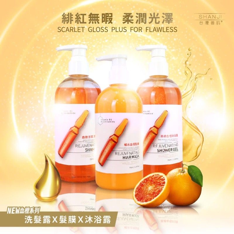 KAFEN卡氛台灣善肌。血橙系列350ml 洗髮精／髮膜／沐浴乳
