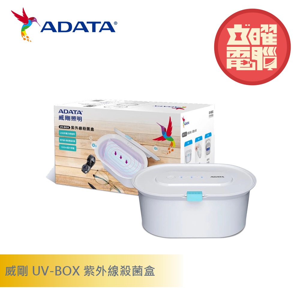 【ADATA 威剛】UV-BOX 紫外線殺菌盒