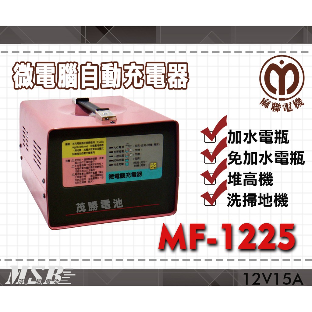 【茂勝電池】麻聯 MF-1225 MF系列 12V/25A 微電腦自動充電器 高爾夫球車 高空作業車 專用 【客訂品項】