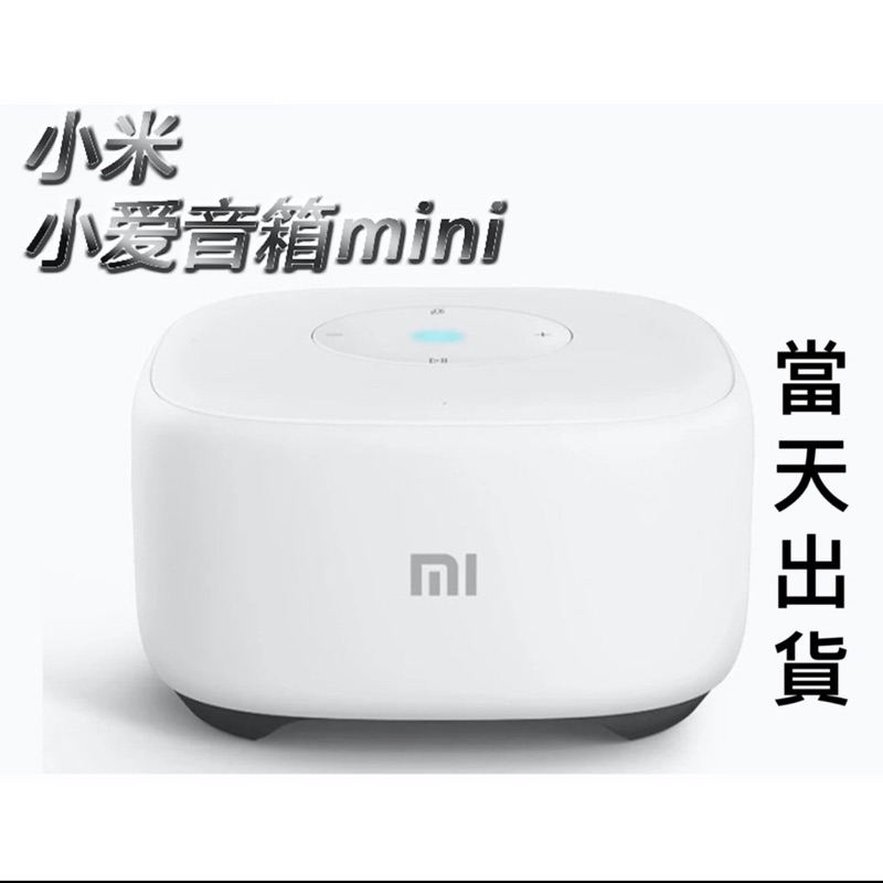 小米AI音箱MINI 小愛音箱mini 小愛同學 小米史上最強人工智慧音箱/喇叭