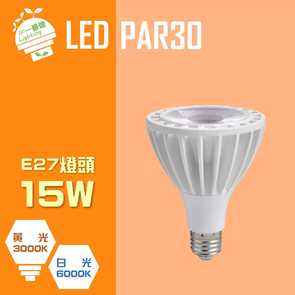 【IF一番燈】LED PAR30 15W E27 全電壓 黃光