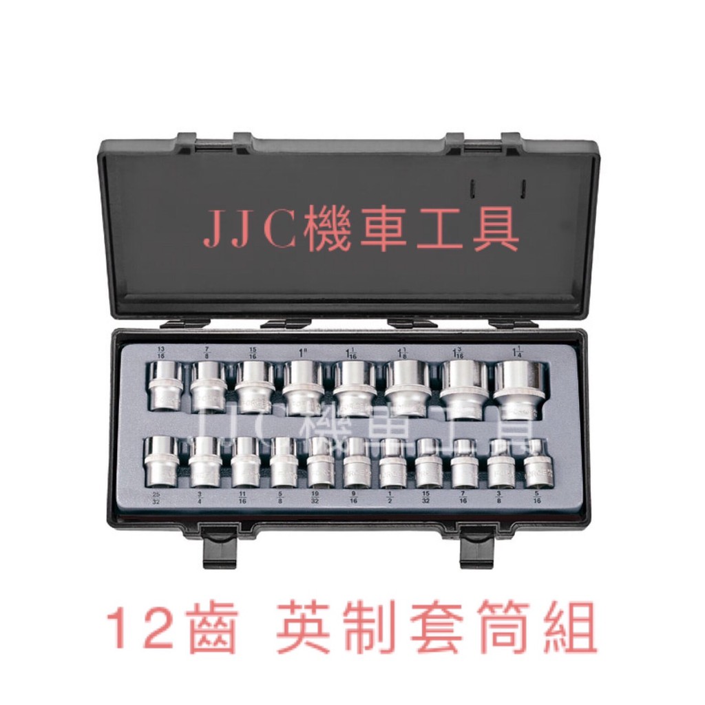 JJC機車工具 12齒 英制套筒組 19PCS 4分英製套筒 英製套筒1/2" 台灣大廠製造 品質保證