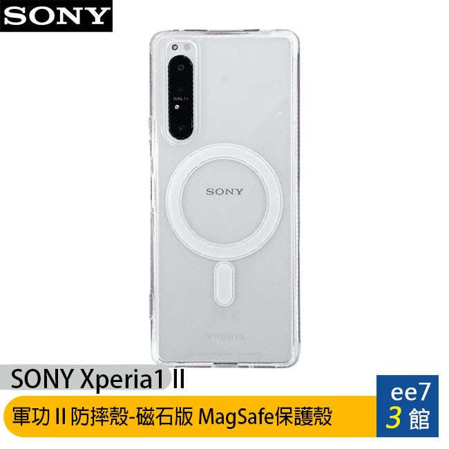 SONY Xperia1 II『軍功Ⅱ防摔殼 – 磁石版』MagSafe磁石保護殼~送玻璃保貼 [ee7-3]