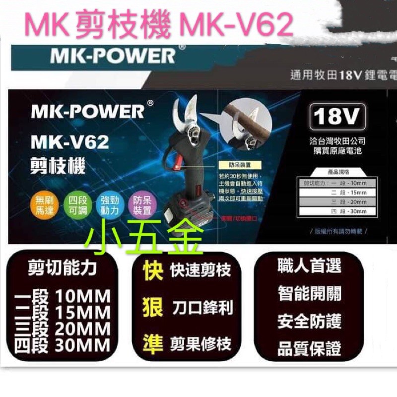 小五金 MK-POWER 無刷剪枝機 MK-V62 牧田18V電池通用