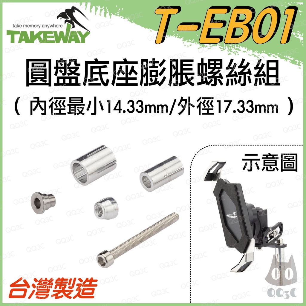 《 現貨 台灣製造 》Takeway T-EB01 圓盤底座 三角台 膨脹螺絲 配件