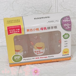 PiyoPiyo 黃色小鴨 PP標準口徑母乳儲存瓶150ml(3入) 儲存瓶 儲乳瓶 冷凍瓶【公司貨】小鼠的窩🌸