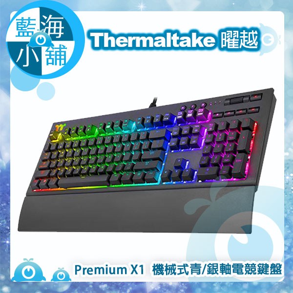 【藍海小舖】Thermaltake 曜越 Premium X1 機械式Cherry MX 青軸/銀軸 RGB電競鍵盤