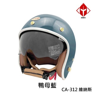 evo 安全帽 ca-312 復古帽 維納斯 veuns 內墨鏡 鴨母藍 全拆洗 半罩 正版授權