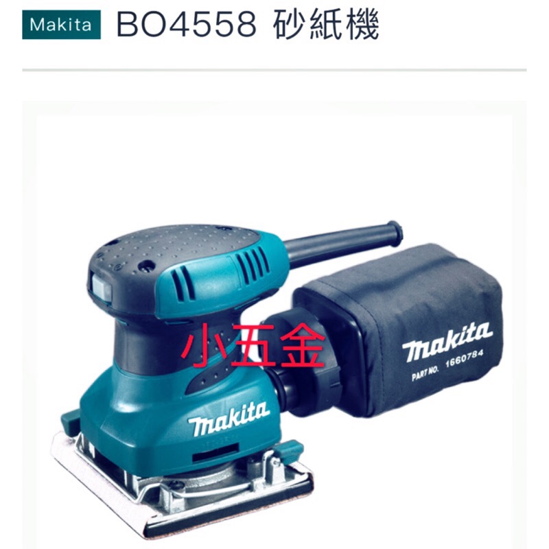 小五金 Makita 牧田 集塵式 砂紙機 拋光機 砂紙機 牧田#BO4558