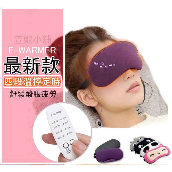 台灣出貨🔥調溫定時 USB眼罩 蒸汽熱敷眼罩 蒸氣眼罩 溫熱眼罩 助眠眼罩 發熱眼罩 薰衣草眼罩