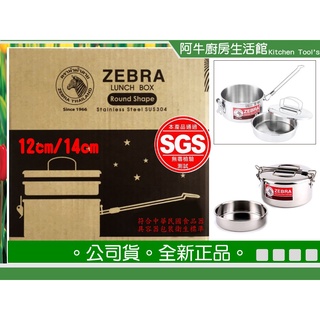 斑馬牌 ZEBRA 圓形雙層兩用便當盒 提把式 304 不鏽鋼 12CM 14CM 便當盒 餐盒 單柄湯鍋 露營