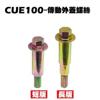 CUE 100-傳動外蓋螺絲【SN20EE、SN20EF、SN20ED、光陽、燈具方向燈後燈】