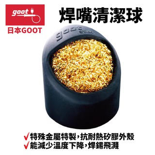 【日本goot】ST-40 焊嘴清潔球 特殊金屬特製 抗耐熱矽膠外殼 能減少溫度下降 焊錫飛濺