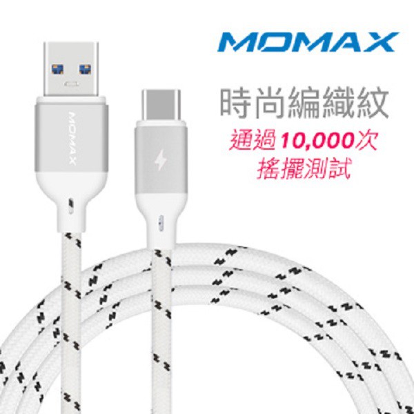 MOMAX Type-C 3A 時尚編織紋連接線
