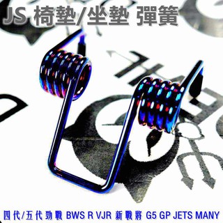 JS 鍍鈦 坐墊彈簧 座墊 坐墊 椅墊 MMBCU 四代戰 五代戰 BWS R VJR 新戰將 JETS