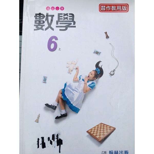 C 防疫自學必備用書翰林國小數學6上習作教用版備課用書教師專用課本老師的武林秘笈教師甄試教師手冊 蝦皮購物
