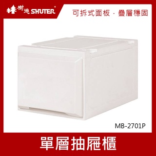樹德SHUTER 單層抽屜櫃 整理盒 MB-2701P 白櫃白抽 單層27cm 收納箱 雜物收納箱 分類整理盒 置物箱