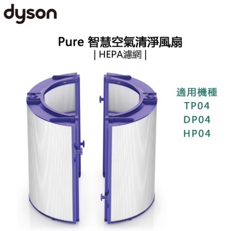 Dyson Pure智慧空氣清淨風扇濾網 TP04/DP04/HP04