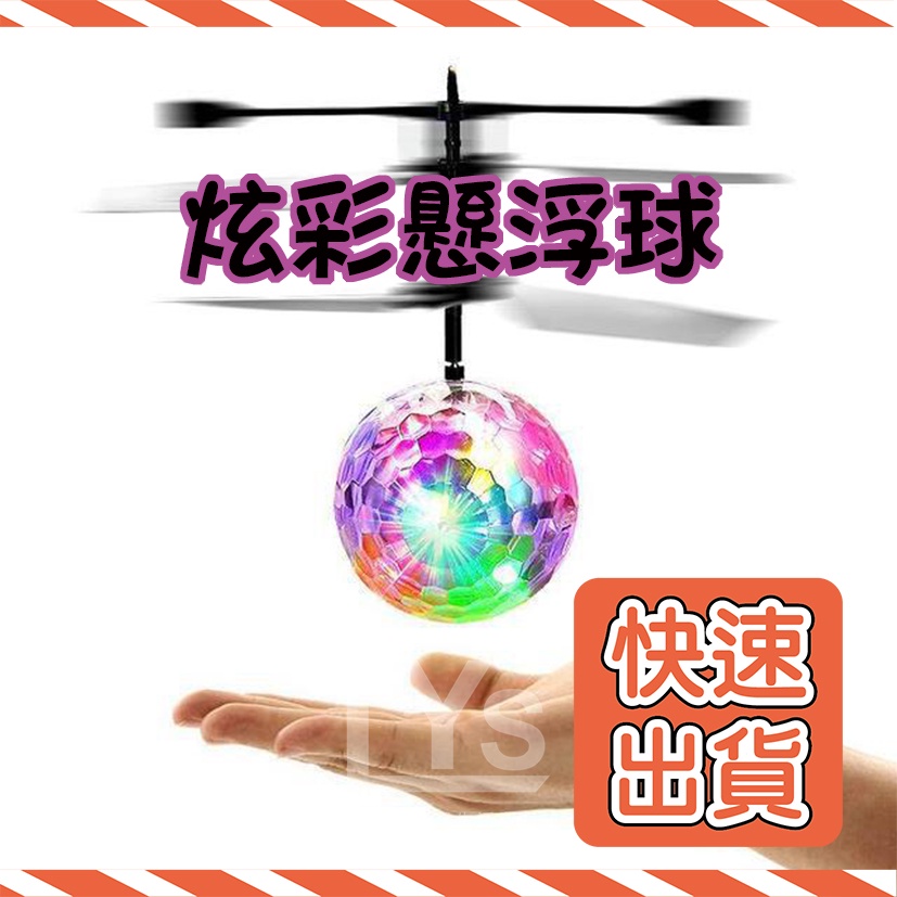 🔥台灣快速出貨🔥七彩炫光 飛行球 懸浮球 漂浮球 魔幻金探子 飛行器 金探子 自動感應飛行球 水晶球 禮物 玩具 飛球